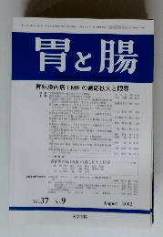 胃と腸 vol.37 no.9　２００２年８月号