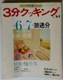 3分クッキング　No.54 1986年6月7月