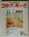 3分クッキング　No.54 1986年6月7月