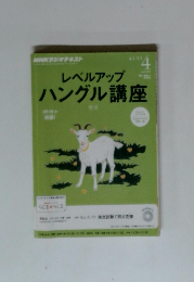 レベルアップ ハングル講座　 2013年4月号