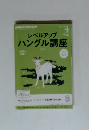 レベルアップ ハングル講座　 2013年4月号