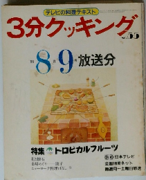 3分クッキング　No.55 1986年8月9月号
