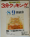 3分クッキング　No.55 1986年8月9月号