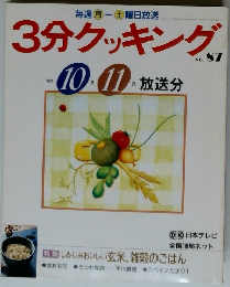 3分クッキング　No.87  1991年10月11月号