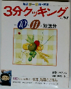 3分クッキング　No.87  1991年10月11月号