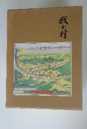 我か村