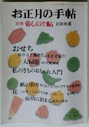 お正月の手帖　別冊 暮しの手帖 　2001年版