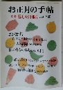 お正月の手帖　別冊 暮しの手帖 　2001年版