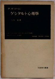 ゲシタルト心理學
