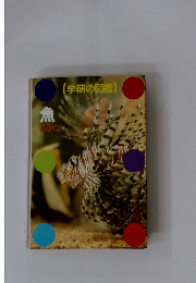 学研の図鑑　魚