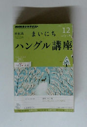 NHKラジオ まいにちハングル講座 ２０１２年12月号