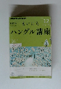 NHKラジオ まいにちハングル講座 ２０１２年12月号