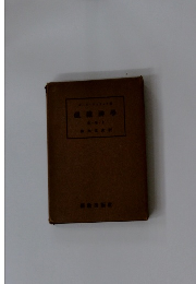 組織神学　1　上