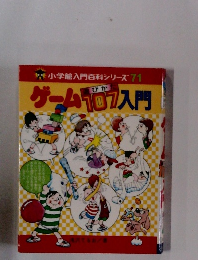 ゲーム遊び方107入門　小学館百科シリーズ　71