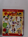 ゲーム遊び方107入門　小学館百科シリーズ　71