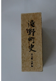 滝野町史　本文編・史料編