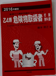 2016年度版　基礎から最新問題までよくわかる　乙4　危険物取扱者　受験教科書