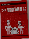 2016年度版　基礎から最新問題までよくわかる　乙4　危険物取扱者　受験教科書