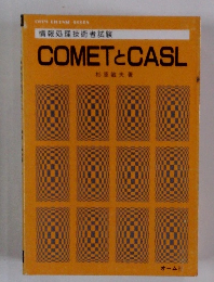 COMET と CASL