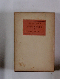 アレクサンドル・デュマ　モンテ・クリスト伯　1