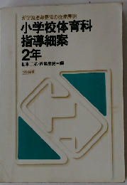 小学校体育科 指導細案 2年