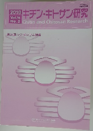 2010キチン・キトサン研究　Vol.16　No.2