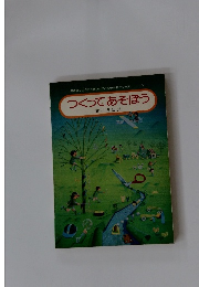 つくってあそぼう