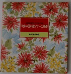 洋食・中国料理マナーの基礎  食卓の教科書 12
