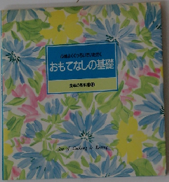 おもてなしの基礎  食卓の教科書 １０
