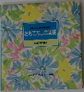 おもてなしの基礎  食卓の教科書 １０