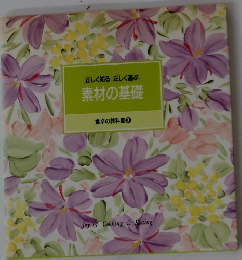 正しく知る正しく選ぶ  素材の基礎  食卓の教科書 3