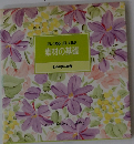 正しく知る正しく選ぶ  素材の基礎  食卓の教科書 3