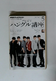 テレビで ハングル講座  2012年5月号