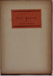 アンナ・カレーニナ Ⅱ