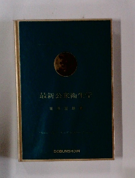 最新公衆衛生学