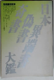 日本奇書偽書異端書大鑑