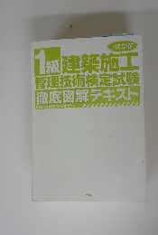 1級建築施工 管理技術検定試験 徹底図解テキスト
