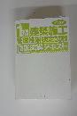 1級建築施工 管理技術検定試験 徹底図解テキスト