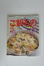 しゅんの材料をいなりが家の味　ご飯もの