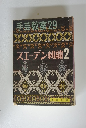 手芸教室　29　スエーデン刺繍　2