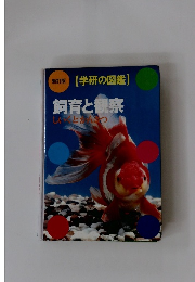 新訂版 飼育と観察 学研の図鑑