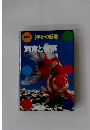 新訂版 飼育と観察 学研の図鑑