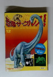 週刊 恐竜サウルス！ No. 12