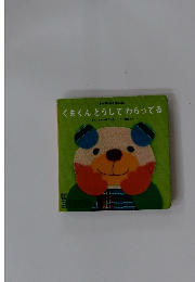 くまくんどうしてわらってる