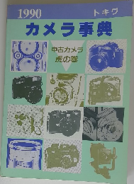 1990トキワ カメラ事典