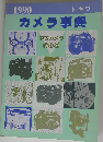 1990トキワ カメラ事典