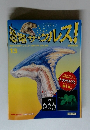 週刊 恐竜ザウルス！ 13