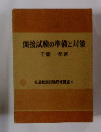 面接試験の準備と対策　校長教頭試験研修講座 6