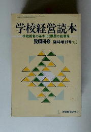 学校経営読本 　No.5