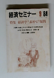 経済セミナー　9/84　特集 | 経済学? 素朴な?疑問